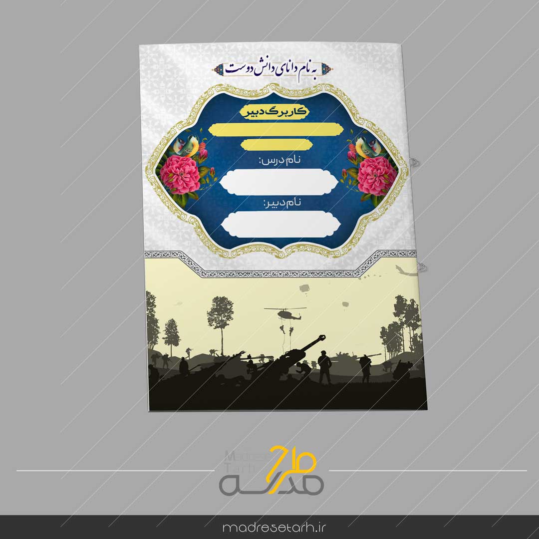 جلد دفتر حضور وغیاب کلاس آمادگی دفاعی