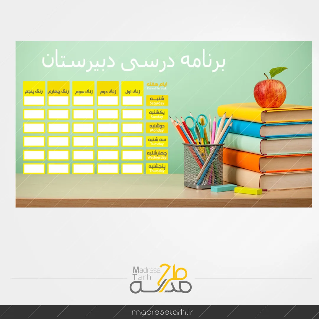 برنامه کلاسی دبیرستان فانتزی