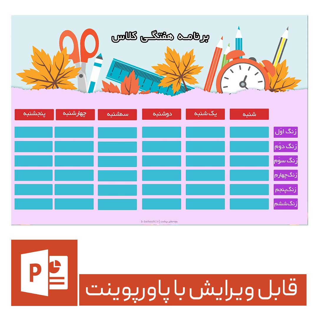برنامه هفتگی قابل چاپ ppt