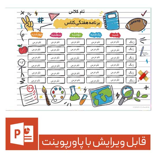 فایل پاورپونت برنامه کلاسی فانتزی