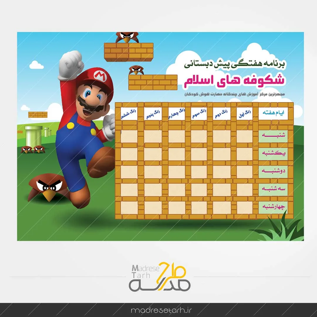 طرح هفتگی پیش دبستانی