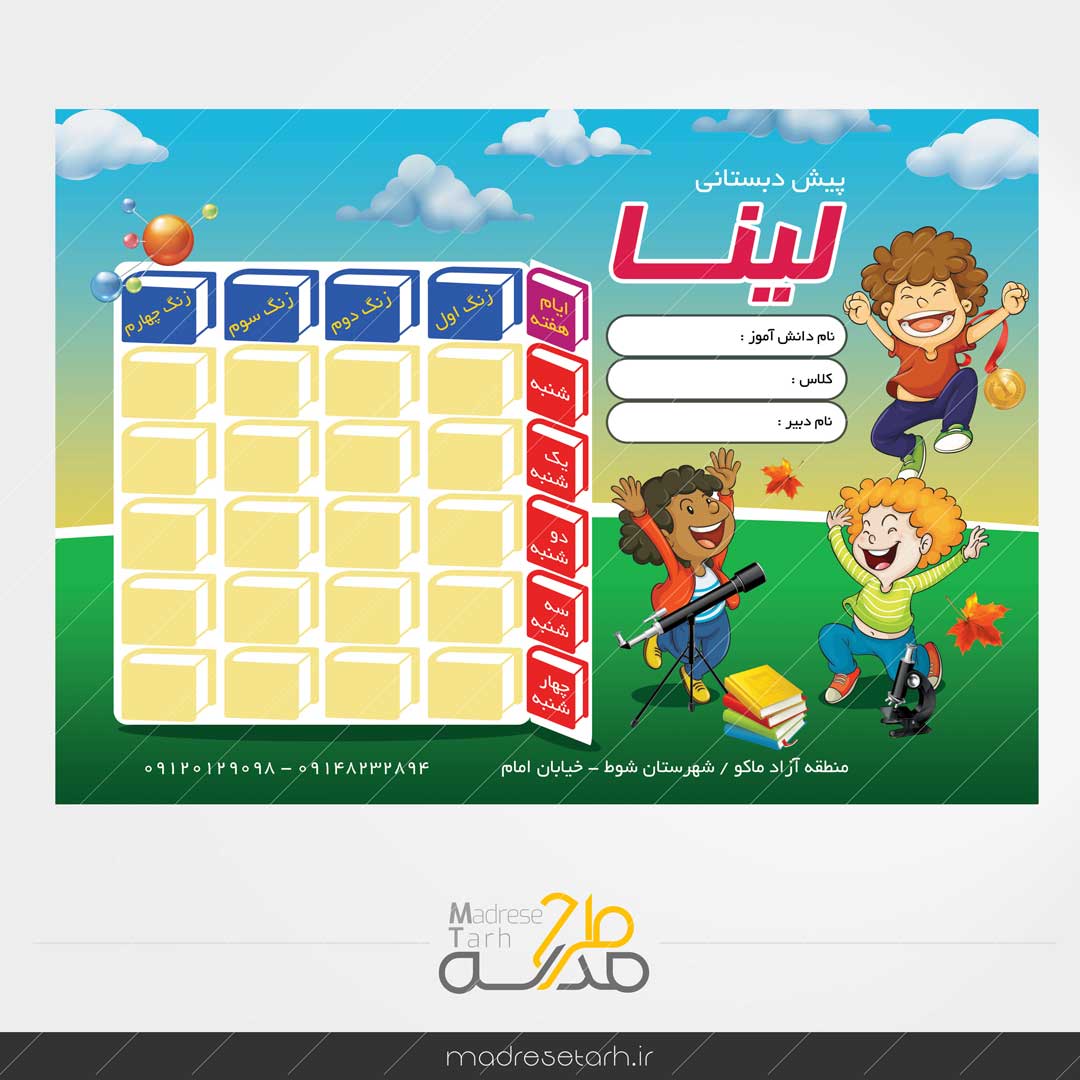 طرح برنامه تحصیلی پیش دبستان