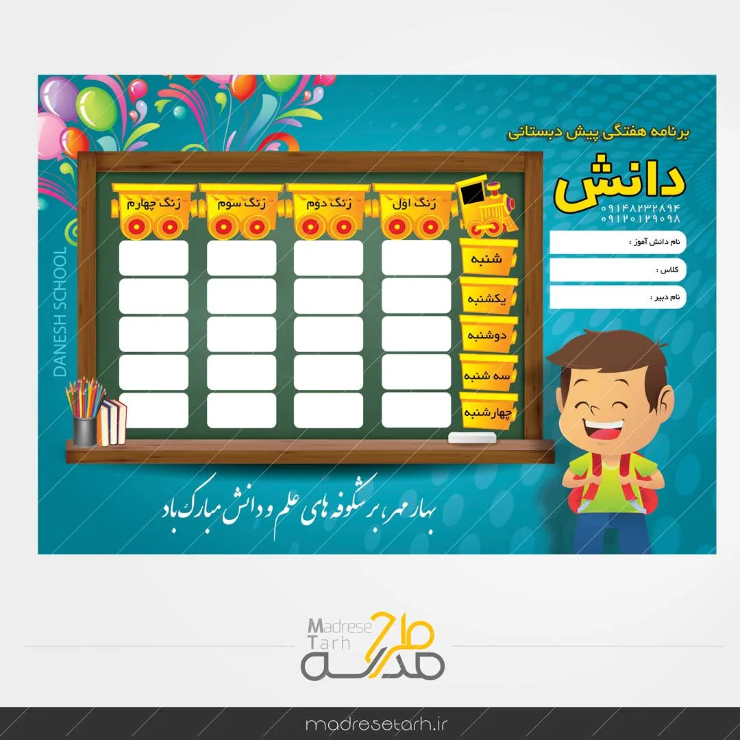 طرح برنامه تحصیلی زیبا