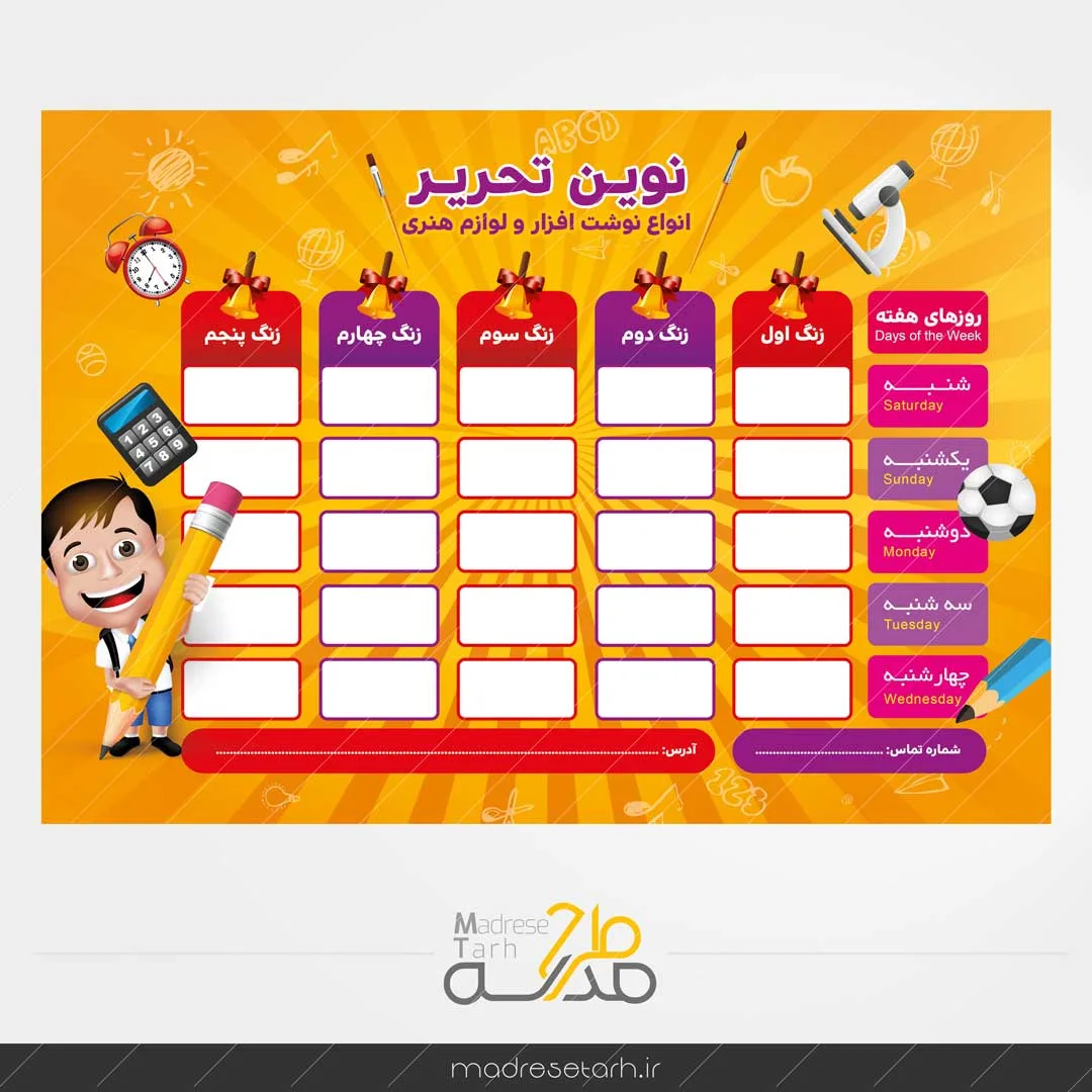 برنامه کلاسی با تبلیغ لوازم تحریر