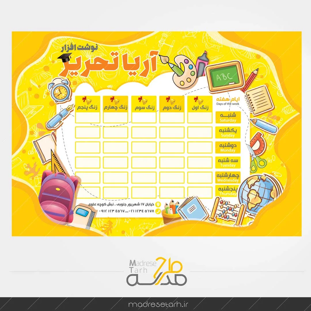 برنامه کلاسی مدرسه