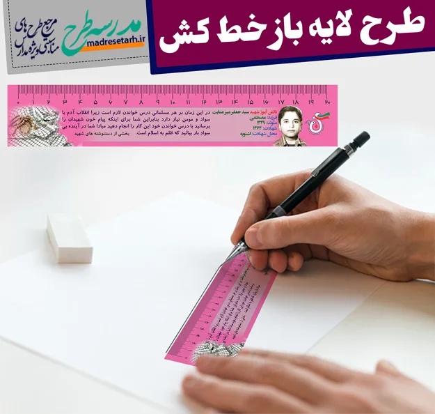 خط کش شهدا