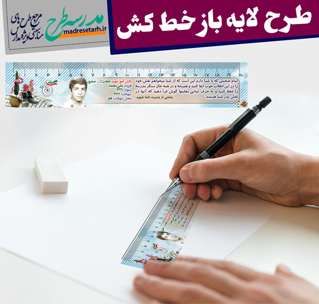 طرح خط کش شهید