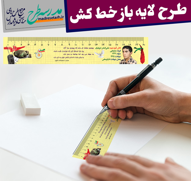 خط کش دانش آموز شهید