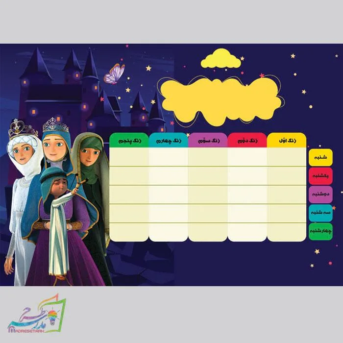 برنامه هفتگی مدرسه