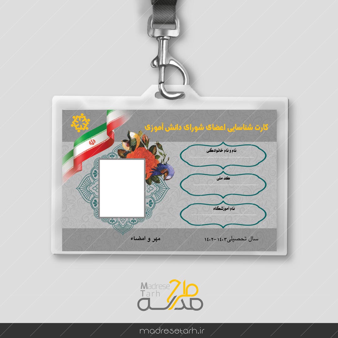 کارت شناسایی اعضای شورای دانش آموزی