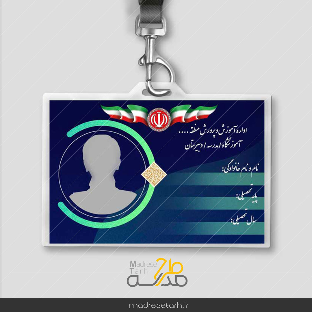 طرح کارت شناسایی لایه باز دانش آموز