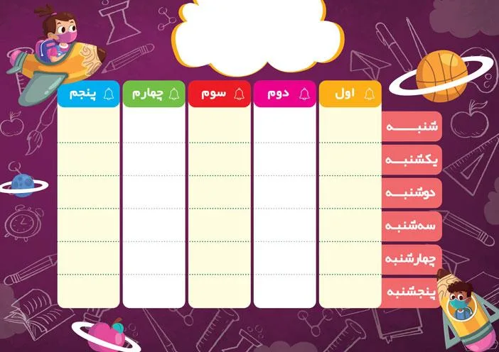 برنامه کلاسی مدرسه ابتدایی - تصویر 2