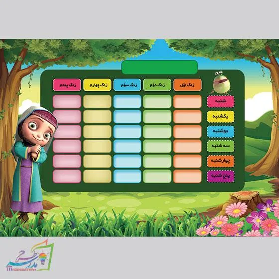 برنامه کلاسی مدرسه دخترانه