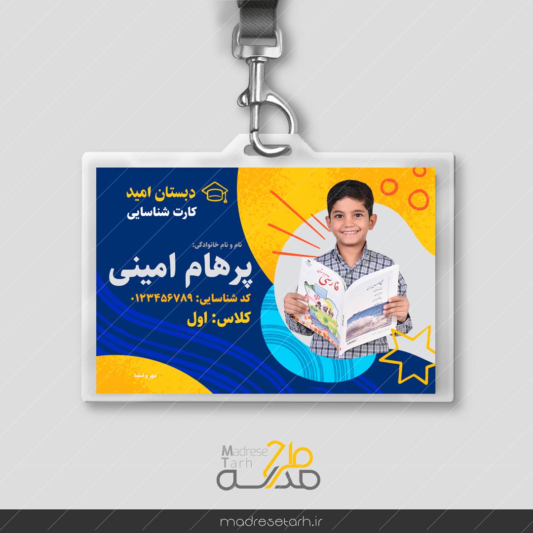 طرح گرافیکی کارت شناسایی دانش آموز دبستانی