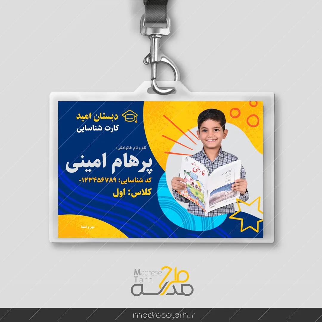 طرح گرافیکی کارت شناسایی دانش آموز دبستانی
