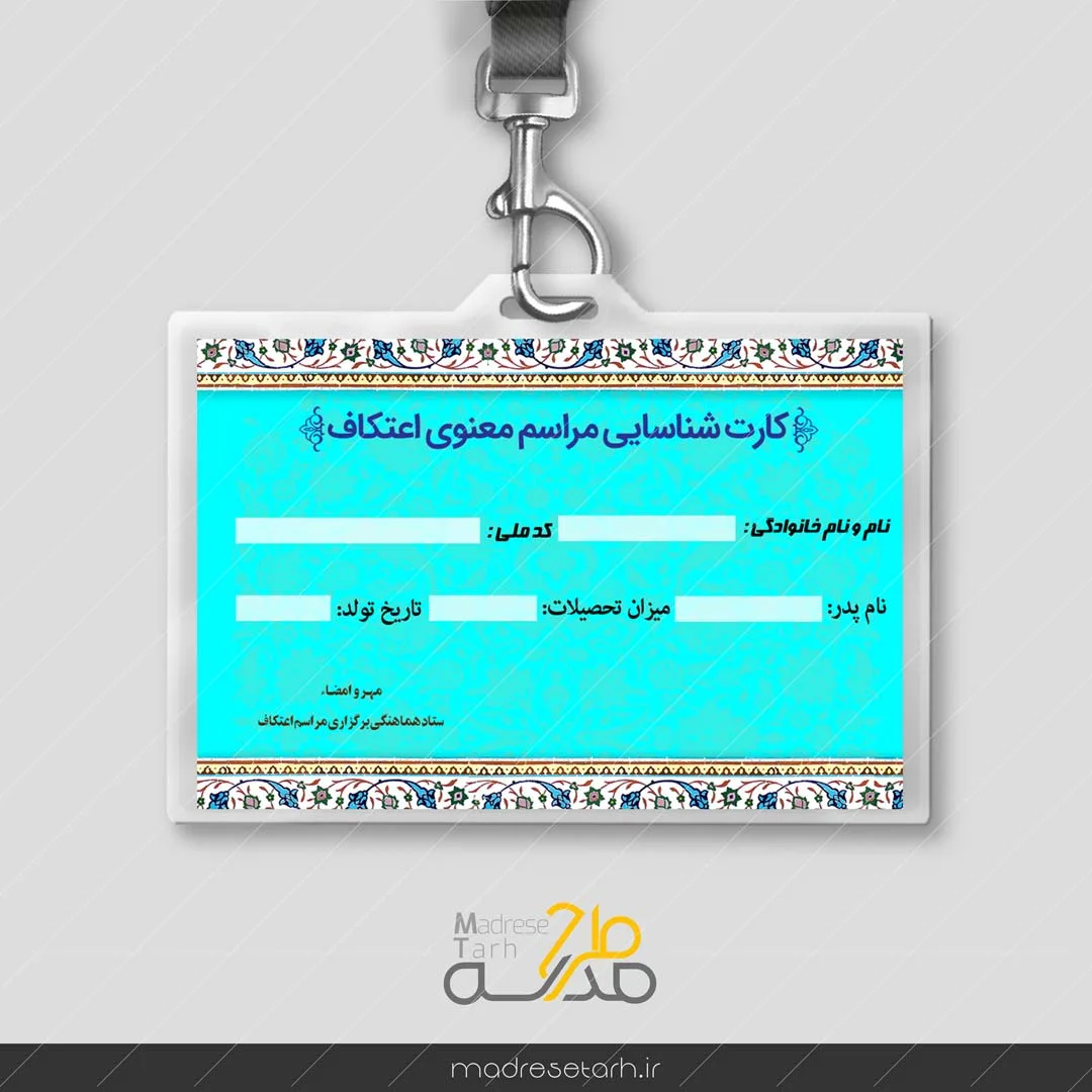 طرح کارت شناسایی اعتکاف