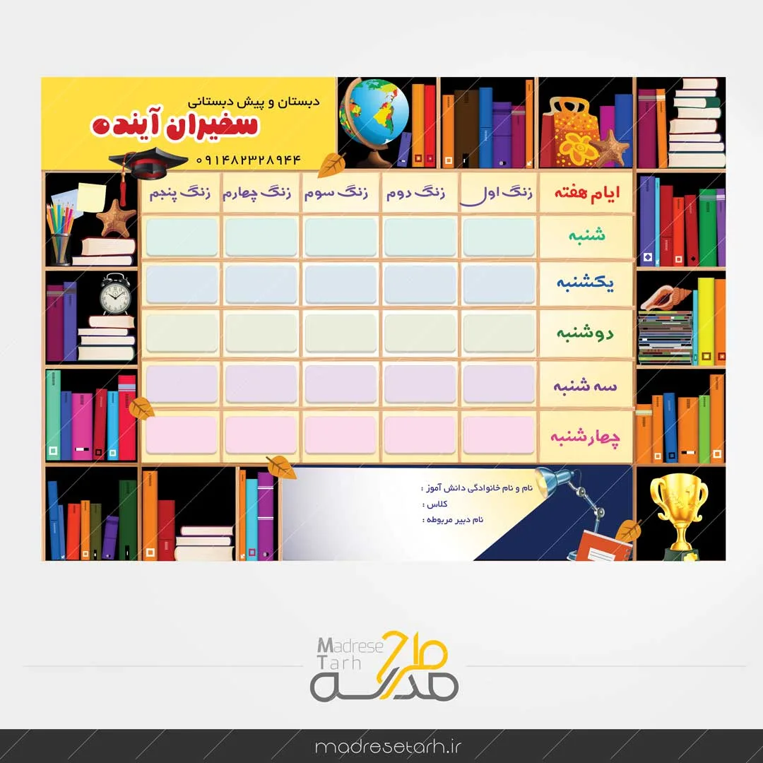 طرح برنامه کلاسی کتابخانه