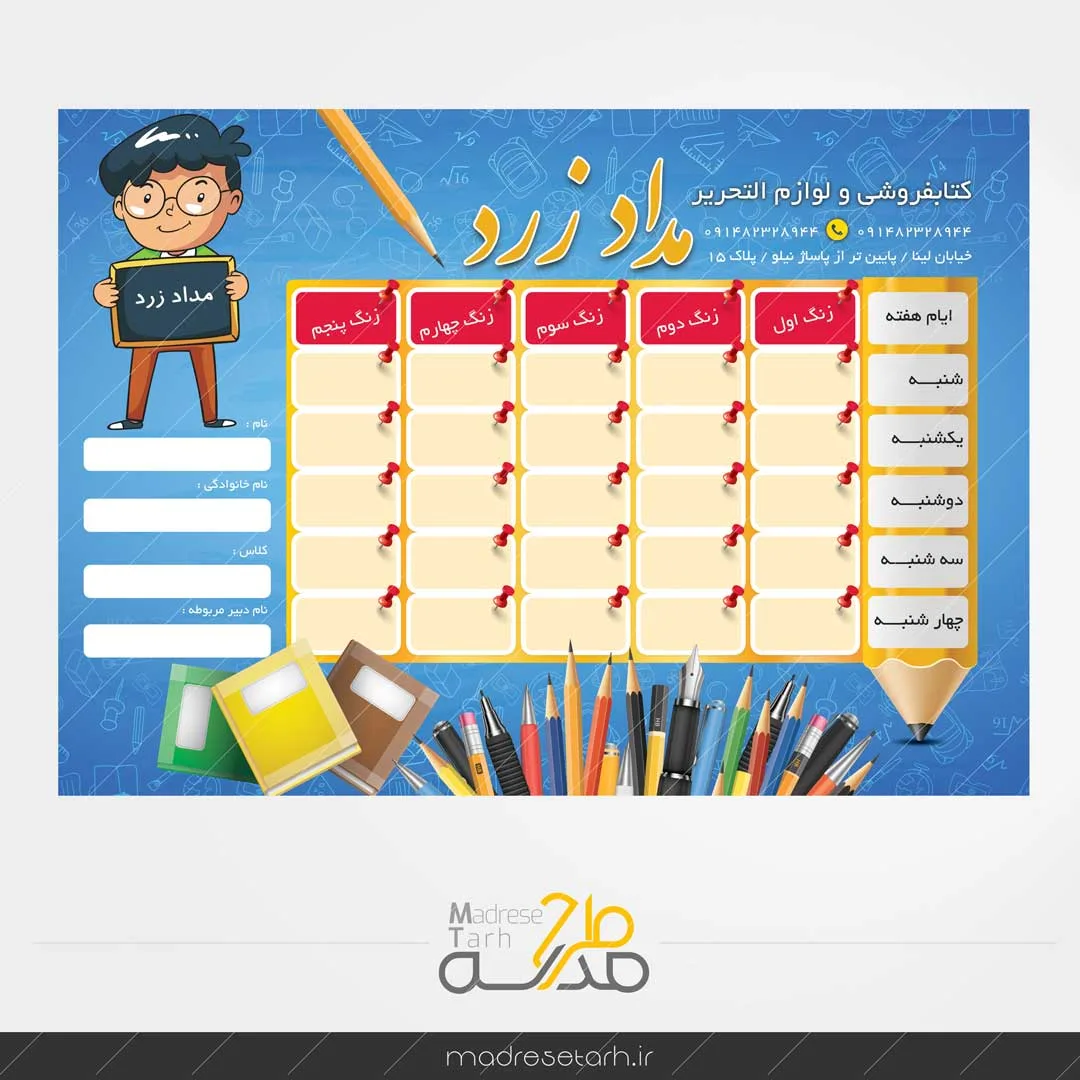 برنامه هفتگی نوشت افزار