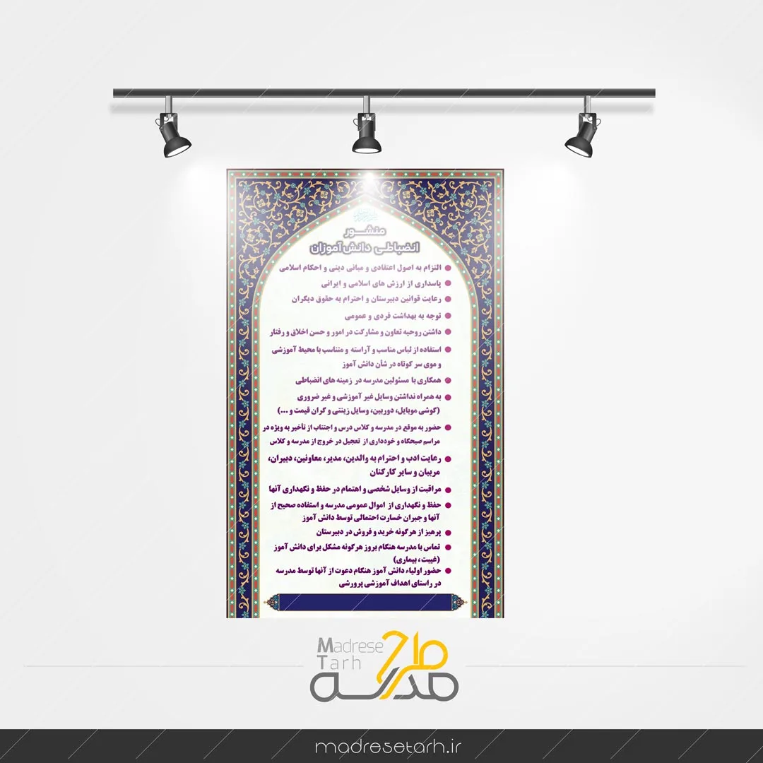 منشور اخلاقی و انضباطی دانش آموزان