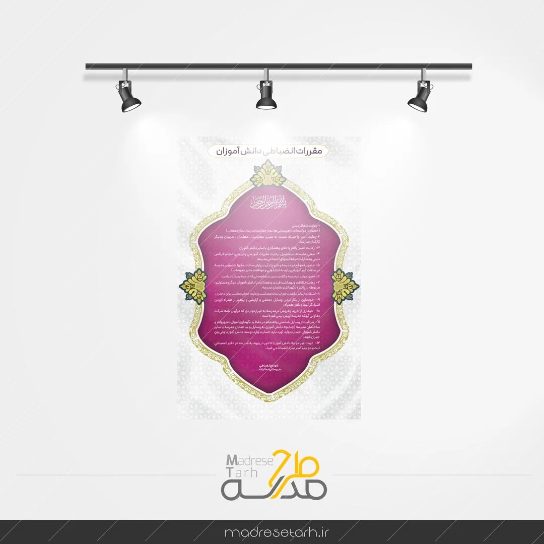 منشور اخلاقی و انضباطی دبیرستان دخترانه