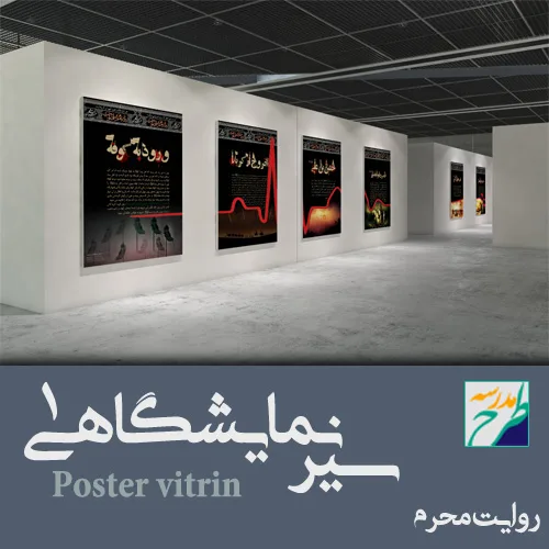 سیر نمایشگاهی محرم