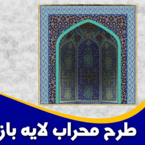 طرح محراب فیروزه ای