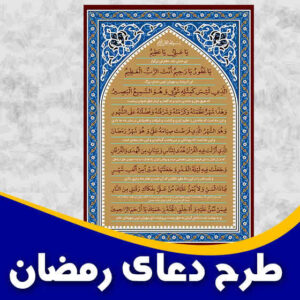 طرح دعای رمضان
