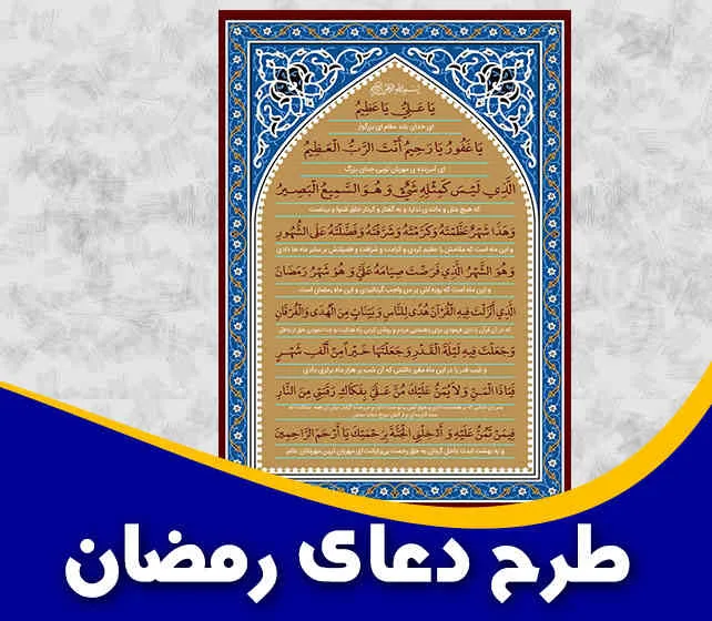 طرح دعای رمضان