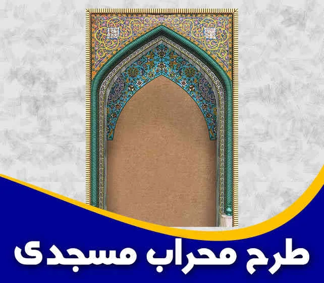 طرح محراب مسجدی
