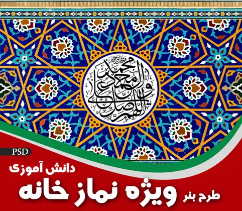 بنر دیواره نمازخانه