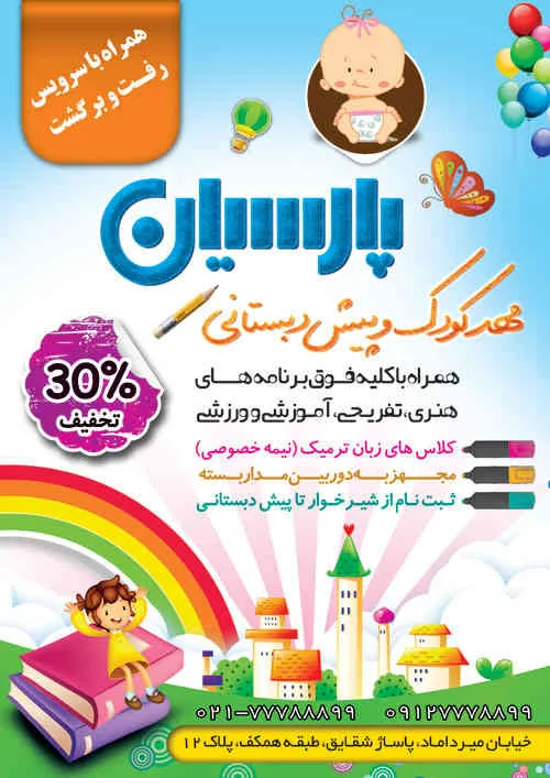 بنر مهد كودك پارسیان