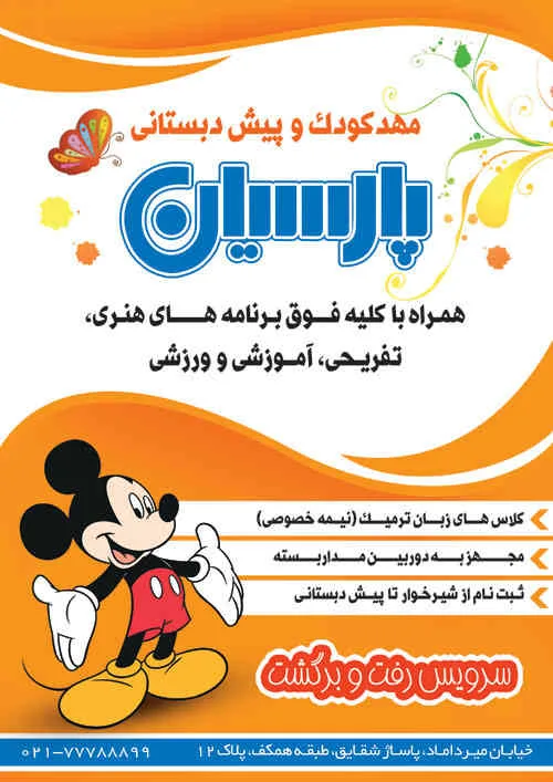 طرح مهد كودك پارسیان