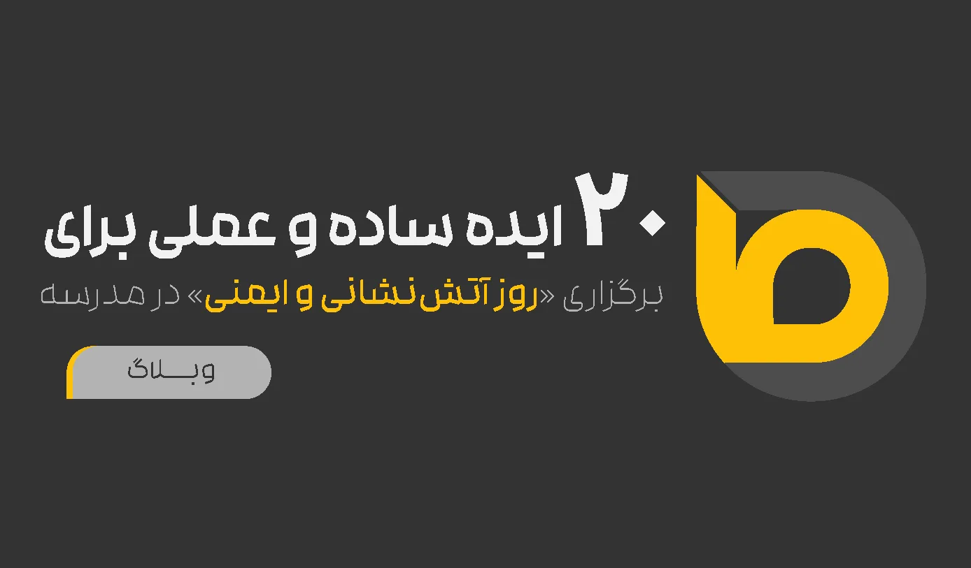 روز آتش‌نشانی مدرسه