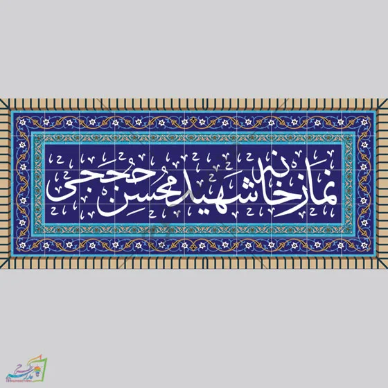 بنر سر در نمازخانه