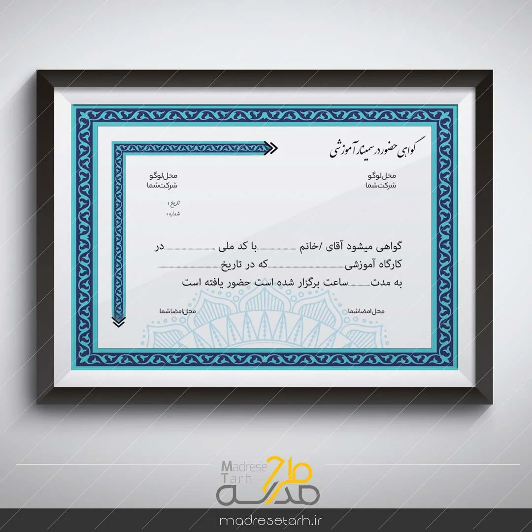 گواهی حضور در سمینار آموزشی
