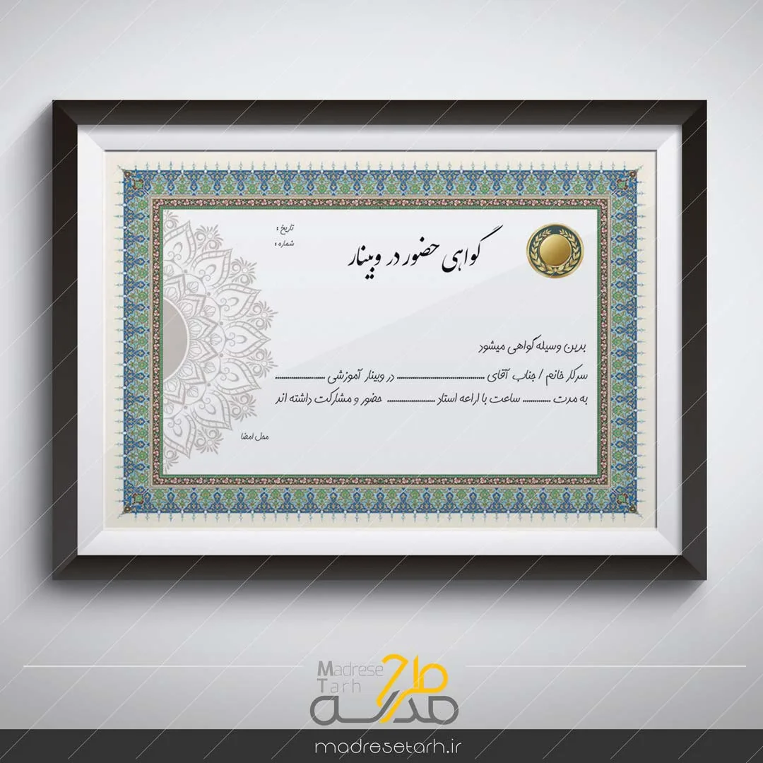 گواهی حضور در سمینار