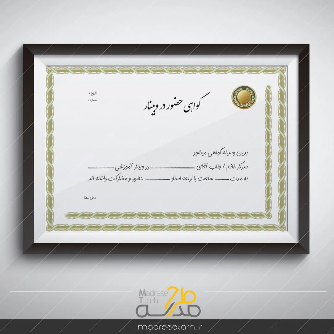 لوح گواهی حضور در سمینار