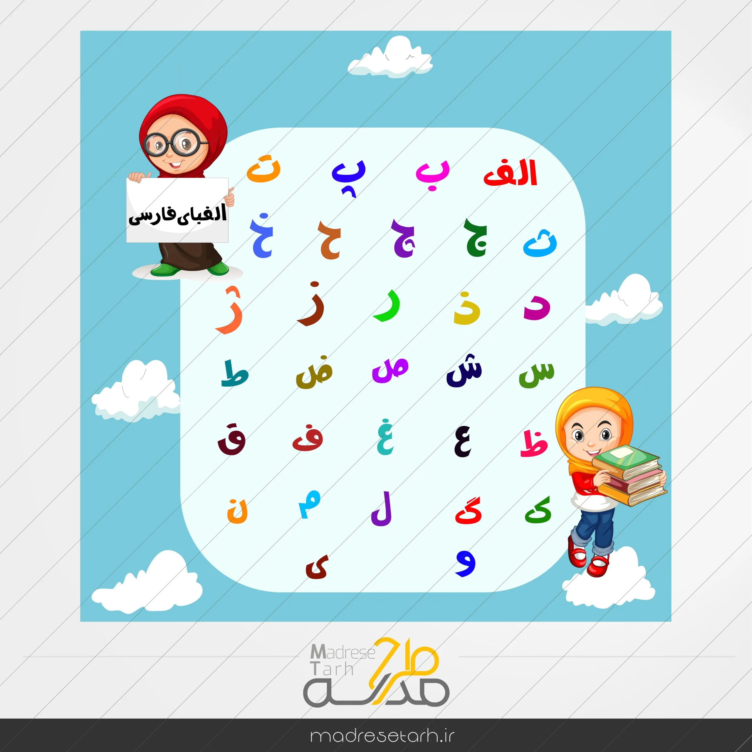 جدول حروف الفبا فارسی