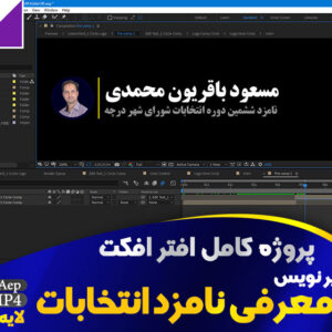 پروژه افترافکت زیرنویس معرفی نامزد انتخاباتی