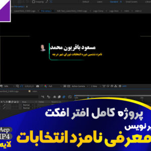 پروژه افترافکت زیرنویس معرفی کاندید انتخاباتی