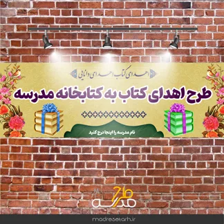 بنر طرح اهدای کتاب به کتابخانه