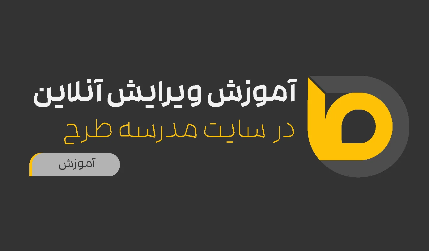 آموزش ویرایش آنلاین