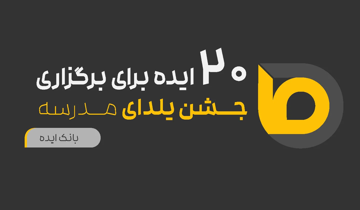 ایده برای جشن یلدا