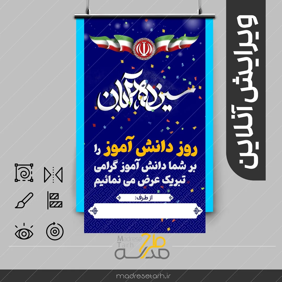 بنر رایگان تبریک روز دانش آموز +ویرایش آنلاین