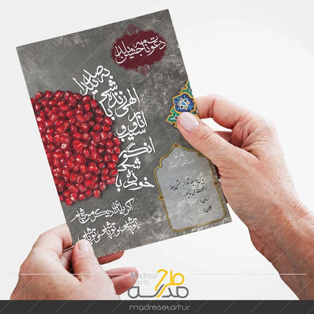 دعوت نامه جشن یلدا
