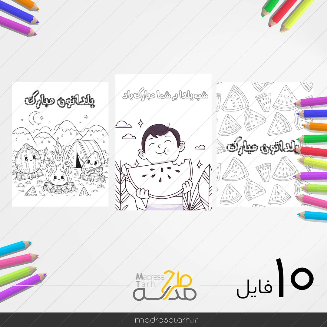 نقاشی رنگ‌آمیزی شب یلدا