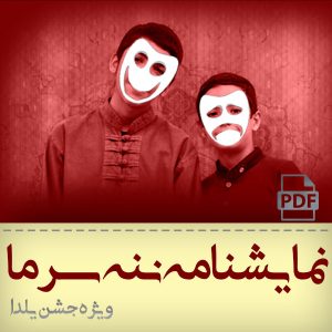 نمایشنامه جشن یلدا مدرسه