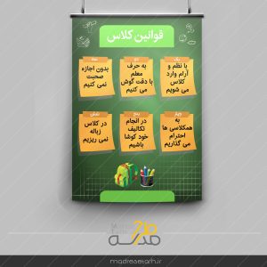پوستر قوانین مدرسه