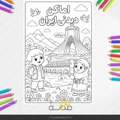 نقاشی رنگ آمیزی اماکن دیدنی