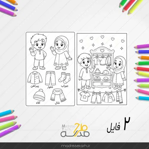 نقاشی رنگ آمیزی آشنایی با پوشاک